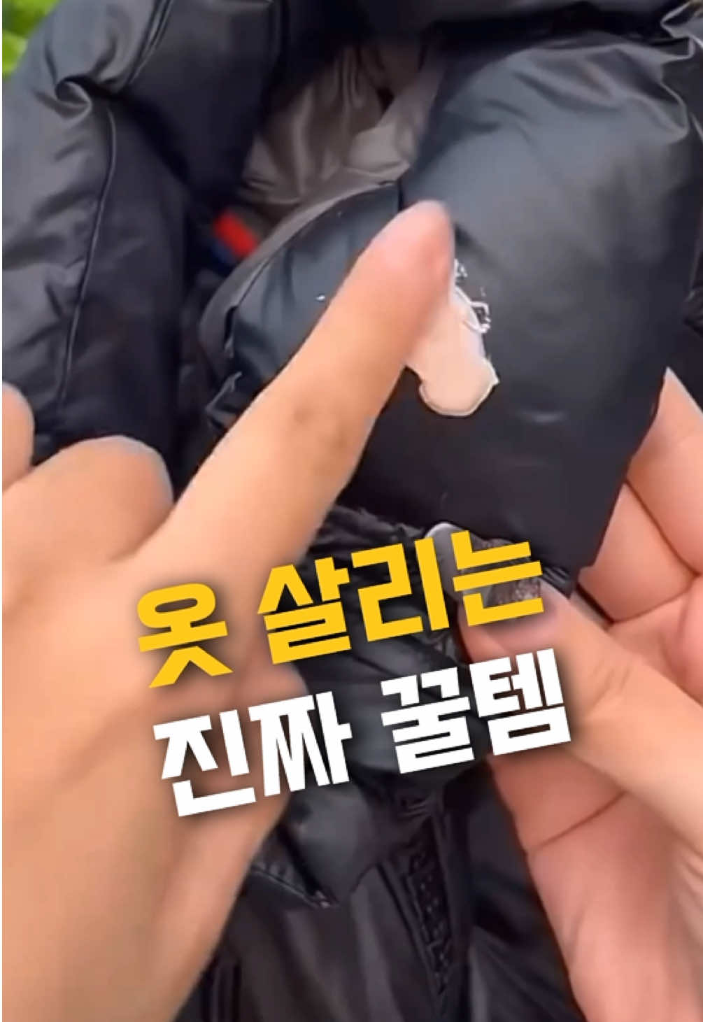 💛팔로우하고 댓글에 ’아껴‘남기시면 링크보내드릴게요 또는 프로필 구매링크에 검색(56번) 그냥 쓱 닦으면 새 옷처럼 깨끗 세탁 없이 얼룩 제거 끝 외출 중 갑자기 얼룩? 이거 하나면 해결 휴대용이라 어디서든 빠르게 해결 패딩, 와이셔츠 얼룩까지 말끔히 #생활꿀템 #살림템추천#생활필수템 #주부추천템 #살림꿀팁