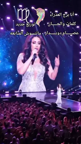 أنا برج العذراء توزيع جديد  كلمات والحـــــان  عصــــــام دويـــــدار #برج_العذراء #برج_العذراء♍ #عصام_دويدار #برجك_اليوم 