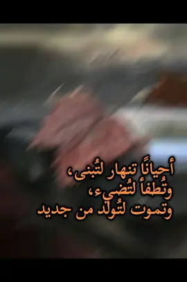 احيانا تنهار لتبنى وتطفأ لتضيئ...#creatorsearchinsights #الخوف#الولادة #الوعي_الذاتي#الوجع 