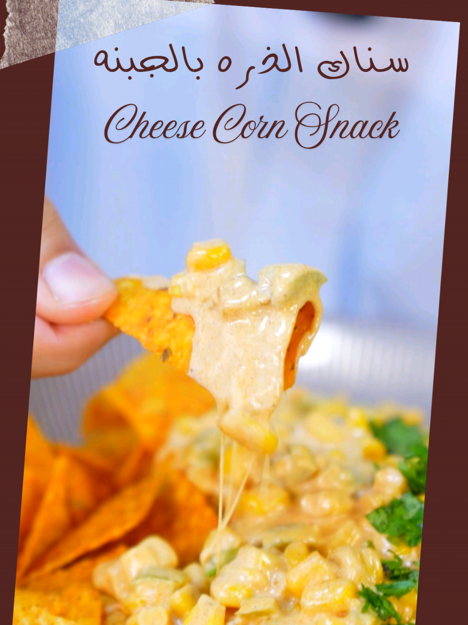 سناك الذره بالجبنه المكونات ٢ كوب ذره معلبه شيبس اي نوع حسب الرغبه ١ حبه فلفل رومي ١ م.ك ثوم مهروس ١ م.ص بابريكا ١ م.ص بودره ثوم  ١/٢ م.ص ملح ١ م.ك زبده  ٢ م.ك جبنه سائل ١/٤ كوب كريمه طبخ ١/٢ كوب جبنه شيدر طريقه التحضير في طاوه اضيف الزبده و الثوم واقلب واضيف الفلفل الرومي واقلب لمن يذبل اضيف الذره واقلب وبعدها اضيف الجبنه السائل واضيف كريمه الطبخ واضيف جبنه شيدر واقلبه Cheese Corn Snack Ingredients 2 cups canned corn chips of any kind, as desired 1 bell pepper 1 tbsp crushed garlic 1 tsp paprika 1 tsp garlic powder 1/2 tsp salt 1 tbsp butter 2 tbsp spread cheese 1/4 cup cooking cream 1/2 cup cheddar cheese Directions In a pan, add the butter and garlic and stir. Add the bell pepper and stir until wilted. Add the corn and stir. Then add the spread cheese, cooking cream, and cheddar cheese and stir. #جمعه_مباركة  #سناك  #snack  #appetizer  #EasyRecipe 