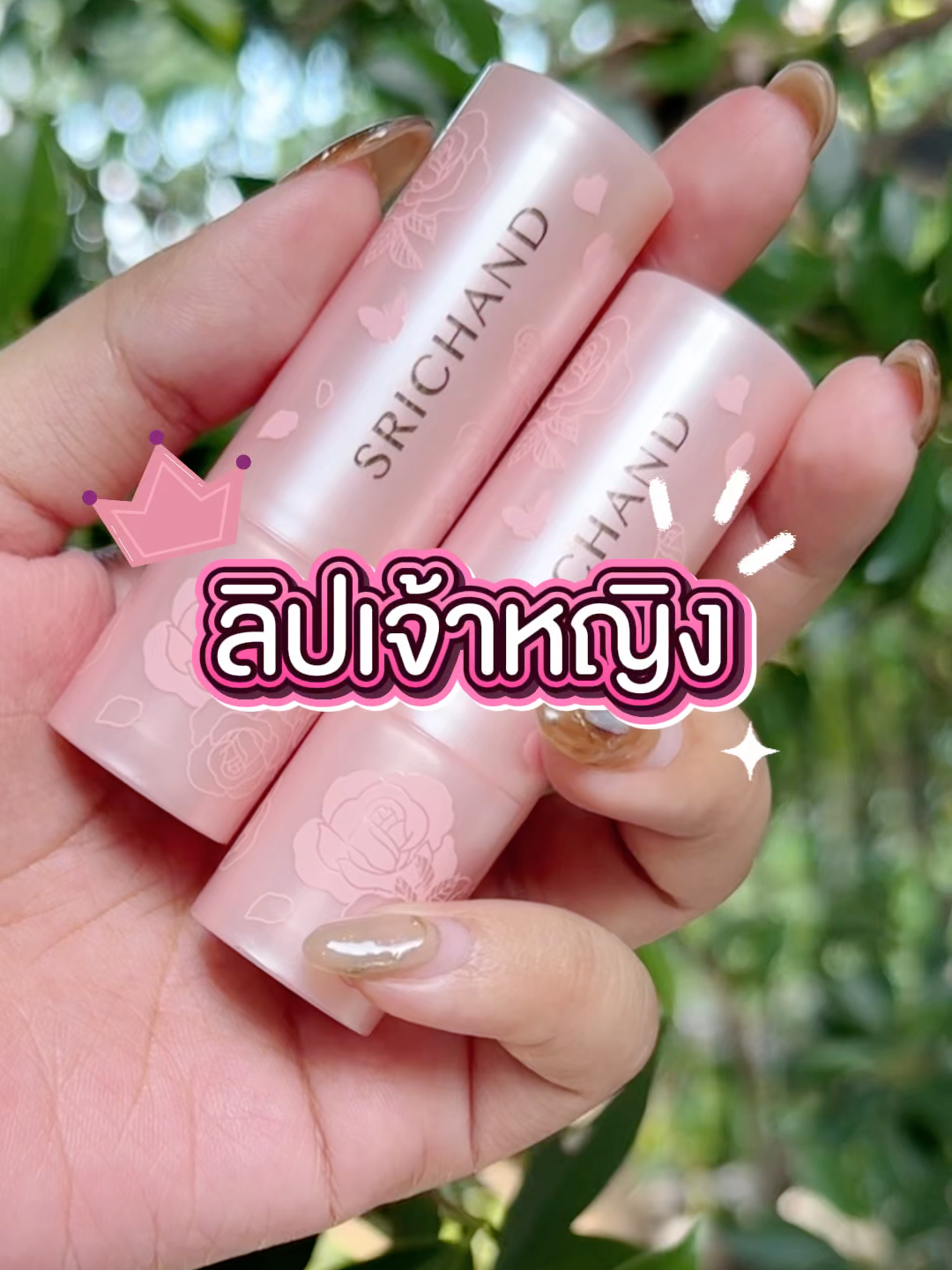 ลิปเจ้าหญิง โทนสีสุดฮิต นู้ด-น้ำตาล 🤎 #SRICHAND #ศรีจันทร์ #beauty #ลิปเจ้าหญิง #lipstick