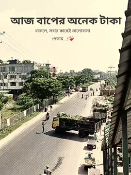 আজ বাপের অনেক টাকা থাকলে, সবার কাছেই ভালোবাসা পেতাম...!❤️‍🩹 #fyppppppppppppppppppppppp #fyp #foryou #foryoupage #capcut 