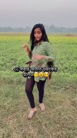 সবার অতীত ভয়ঙ্কর হলেও🥰👌#foryoupage #foryouu #antra #capcut #viral 