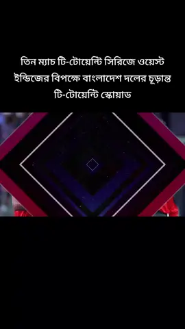 তিন ম্যাচ টি-টোয়েন্টি সিরিজে ওয়েস্ট ইন্ডিজের বিপক্ষে বাংলাদেশ দলের চূড়ান্ত টি-টোয়েন্টি স্কোয়াড #bangladesh_vs_west_indies  #foryoupageofficiall #fyp #tiktok #viralvideo 