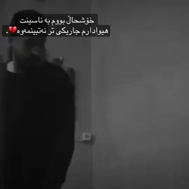 هیوادارم💔.#سادبن #ساد 