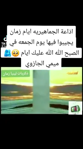 #ذكريات_الزمن_الجميل_زمن_الطيبين💔 #اجدابيا_بنغازي_البيضاء_طبرق_ليبيا #طرابلس_بنغازي_المرج_البيضاء_درنه_ #بنغازي_طرابلس_ترهونه_رجمة_سرت_ط 