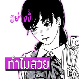 (#asamitaka)-ยาก(ib,rm@reim )#chainsawman #foryou #anime #fyp 