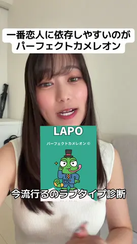 パーフェクトカメレオンおる？#恋愛 #恋愛相談 #ちゃくらの恋愛論 #ラブタイプ診断 #パーフェクトカメレオン