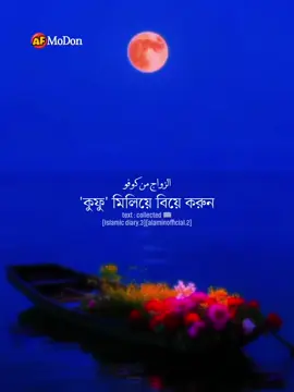 কুফু মিলিয়ে বিয়ে করুন— *'কুফু' মিলিয়ে বিয়ে করুন। অধিকাংশ বিবাহ বিচ্ছেদ হচ্ছে কুফু না মিলার কারণে। আসুন জেনে নেই 'কুফু' কি? বিয়ের ক্ষেত্রে 