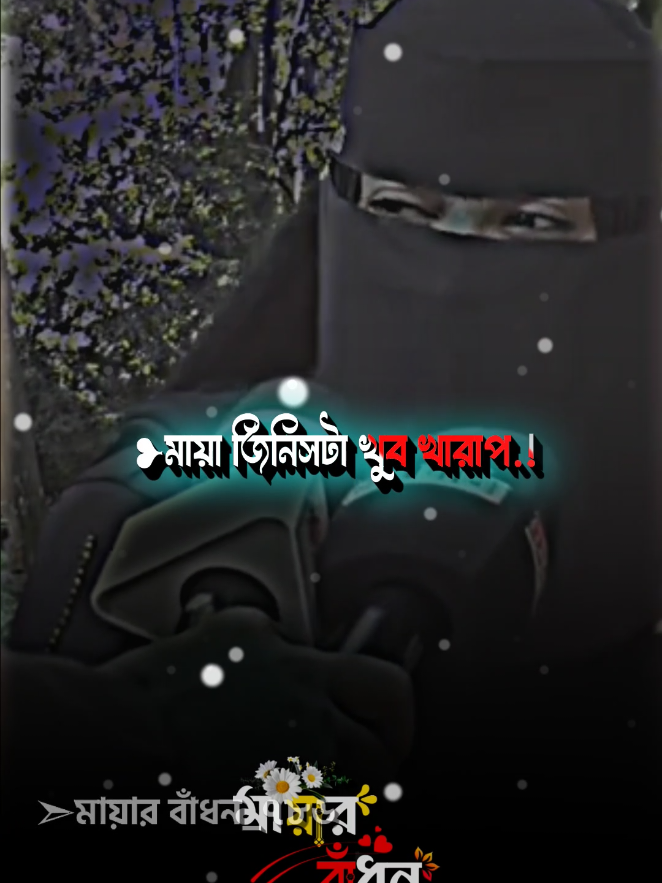 মায়া জিনিস টা বড্ড খারাপ.!☹️ #furyou #furyoupage #fypシ゚ #bagladesh🇧🇩tiktok #mayar_badon_786 @For You House ⍟ @For You 