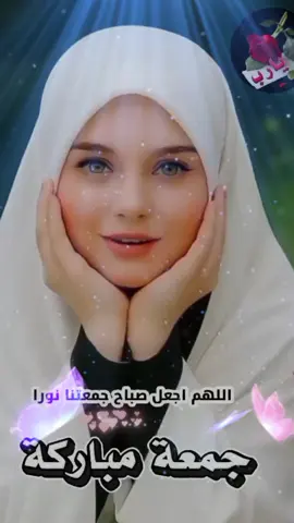 #دعاء_يوم_الجمعة 🤲🕊️🕋💗 ا#للهم_اجعل_صباح_جمعتنا_نورا_وظهرها_سرورا_وعصرها_استبشارا_ومغربها_غفرانا#آمين_يارب_العالمــــــين🤲🤲🕋🕋♥️ #squidgameiral?  @ياسمين꙰،🌸⍣⃟M 