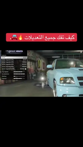 كيف تفك جميع تعديلات السيارة وبدون متطلبات 🔥🚘؟؟؟! #سيارات #قراند #فروسي_اكس #فلوس #قلتشات 