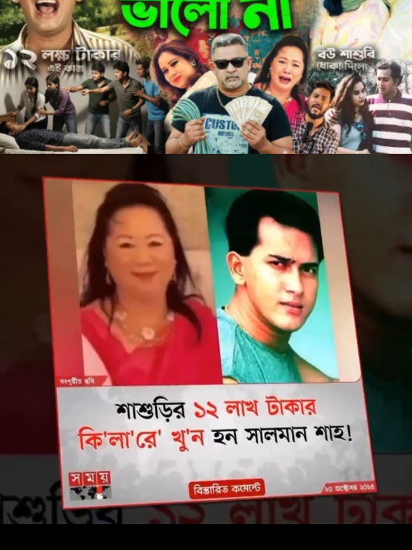সালমান শাহর বউ ডনকে ১২ লক্ষ টাকা দিয়ে Salman Shah কে সরিয়ে দিছে ২৯ বছর পরে শাশুড়ির পরিকল্পনা বের হলো #সালমান #সালমান_শাহ্_ফ্যান #ডন #বউ #foryou 