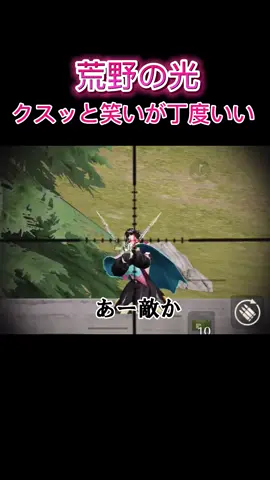 #荒野行動 #荒野女子 #クスッと笑いが丁度いい 