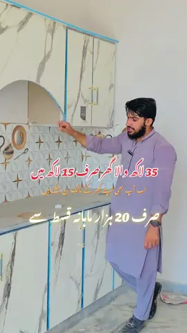 15 ہزار ماہانہ قسط سے اپنے گھر کے مالک بنیں | مکمل معلومات کیلئے نمبر پر رابطہ کریں | #property #houseoftiktok #house #flypシ 