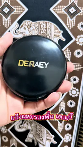 แป้งเดอเอ้ แป้งผสมรองพื้นมีส่วนผสมของไข่มุก โสม ทองคำปกปิดเรียบเนียน คุมมันยาวนานตลอดวัน มีให้เลือก 3สี จัดโปร 1แถม1 #เดอเอ้#แป้งกันแก่#แป้งเดอเอ้#รีวิวบิวตี้#เจ๊กี้พิกัดความงาม