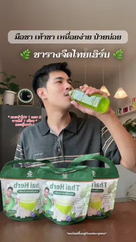 #ชารางจืด #ชารางจืดสมุนไพร #ชารางจืดไทยเฮิร์ป #รางจืดไทยเฮิร์บ #ชารางจืดน้ําพีระพัฒน์ 