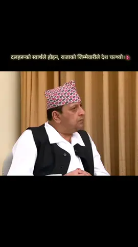 जब देश दिशाहीन हुन्छ, जब जनतामा निराशा फैलिन्छ, तब इतिहास बोलाउँछ, “म मेरो राजा फर्किन्छु।” राजतन्त्र केवल परम्परा होइन, यो राष्ट्रको आत्मा हो, जुन अझै जीवित छ जनताको मनमा। #kinggyanendra #fyp #foryoypage #bringbackthemoharch #monarchinnepal 