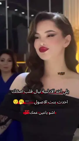#يلي اخد الادلبية نيال قلب امڪك اخدت بنت الاصول اشو ياعين عمك😌😌❤ .  .  .  .  .  . #تصميمي🌚 #صعب_توصل_بس_مو_مستحيل💪🏻💕  .  .  .  .  .  #المصممه_توتهه_ماغيرهااا 