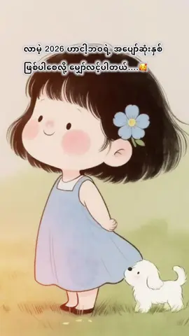 #အပျော်ဆုံးနှစ်ဖြစ်ပါစေ😊😊😊