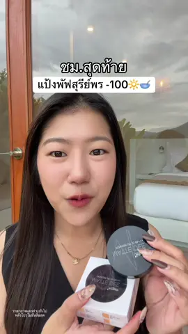 ผิวเนียนกันน้ำ #แป้งพัฟสุรีย์พร 