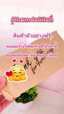 #สินค้าขายดี #สินค้าคุณภาพ #สินค้าตัวอย่างฟรี #เปิดการมองเห็น #tiktokviral 