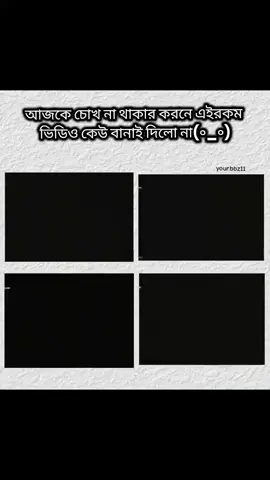 আজকে চোখ নাই বলে😩💝