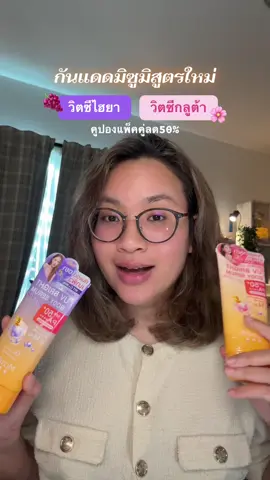 ☀️ ใช้กันแดดทาตัวมากี่แบรนด์ก็จบที่มิซูมิตลอด #กันแดดมิซูมิ #มิซูมิ #กันแดดทาตัว #MiZuMi 