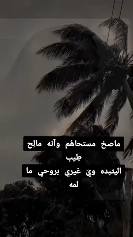 ماعِندي واهِس للحَچي مِن برّة تِلكاني ابتسِم ومِن جوّة اطِك مِن البَچي مابيّة اڪمِّل هالدَرُب تعبَان ، خلوني انتِچي#💔💔💔 #🥀🥀🥀 #مجرد________ذووووووق🎶🎵💞 