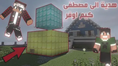 افضل يوتيوبر عراقي  #مصطفى_كيم_اوفر #ماين_كرافت @tikYounis😶‍🌫️ @LOBY | Mahdi 