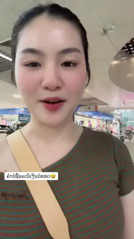 ##ພັນມ້ຽນຍາຍຄຳປ້ອຍ #ย่าปิดการมองเห็น #fyp 