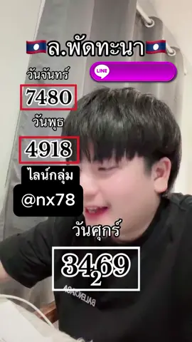 💥หวยลาว 2 ทุ่มครึ่ง💥 💥หวยยอดฮิต @nx78“เว็บใหม่คุณนอท” จ่ายจริงจ่ายไวคนไทยไว้ใจที่สุด! ในยุคที่การซื้อหวยออนไลน์กลายเป็นเรื่องปกติ ที่ทุกคนพูดถึงตอนนี้ คงหนีไม่พ้น เว็บคุณนอท ที่ขึ้นแท่นเว็บหวยอันดับหนึ่งในใจคนไทย ด้วยระบบที่ทันสมัย ซื้อง่าย จ่ายเร็ว และอัตราจ่ายสูงสุด พร้อมให้บริการ หวยหลากหลายทั้ง หวยรัฐบาล หวยลาว หวยฮานอย หวยหุ้น และหวยยี่กีตลอดทั้งวัน#หวยปฏิทิน #ฉลากกินแบ่งรัฐบาล #หวยรัฐบาลงวดนี้🍬 #หวยรัฐบาลงวดนี้ #หวยรัฐบาลงวดนี้16กย2564 #หวย #ฝั่งโขง #เว็บ #คนเล่นหวย #สองทุ่มครึ่ง #คนไทยเป็นคนตลก #เลขดังประจํางวดนี้ #หวยลาวพัฒนาแม่นๆ #หวยลาวพัฒนาแม่นๆ78 #เว็บหวยมาแรง #เว็บซื้อหวยครบจบที่เดียว #นอทกองสลากพลัส #กองสลากพลัส #เว็บออนไลน์🍄 #หวยTikTok