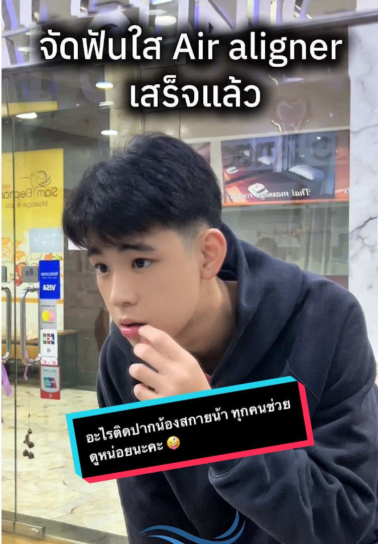 จัดฟันใสกับ Air aligner เสร็จแล้ว แต่มีอะไรติดปากน้องสกายน้า ทุกคนช่วยดูหน่อยนะคะ 🤪 #airaligner #จัดฟันใส  #skyphasith #สกายพสิษฐ์ 