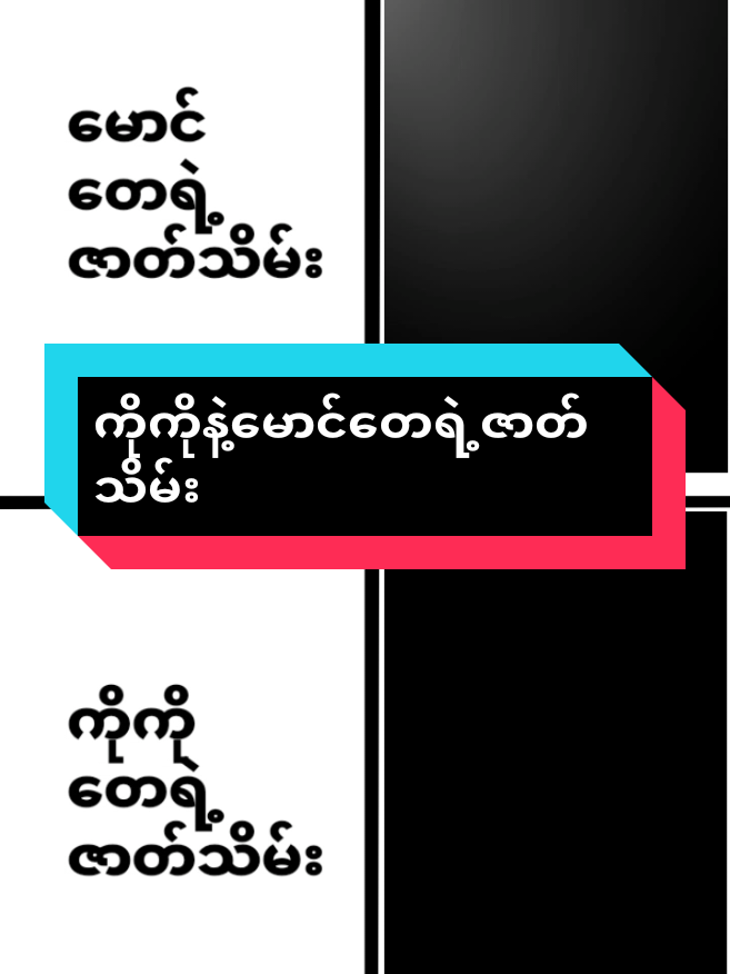 #ကိုကိုနဲ့မောင်တေရဲ့ဇာတ်သိမ်း#ငါသေမှfypပေါ်ရောက်မှာလား🥲 #viewတော်ရှယ်ကျ #🇲🇲tiktokmyanmar🇲🇲 