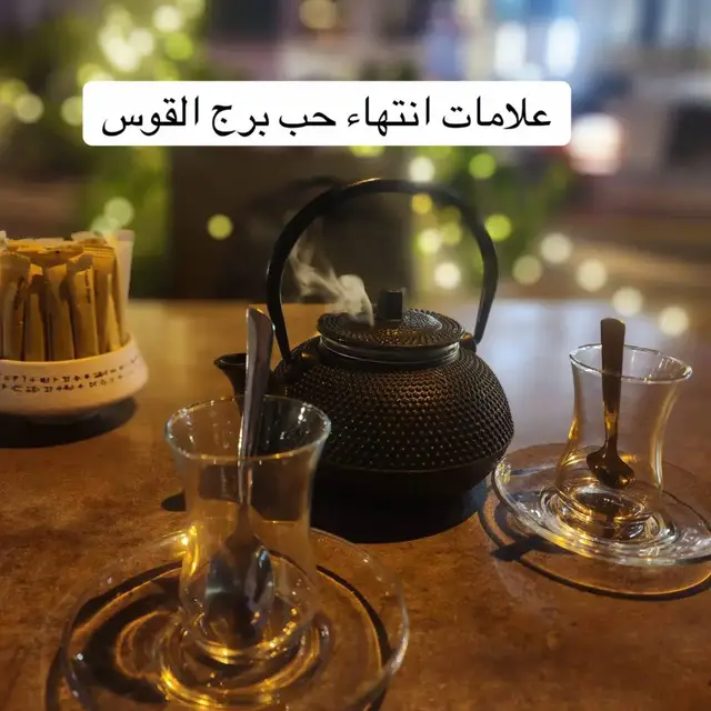 #القوس #sagittaire #sagittarius #sagitarius #adammaher452 