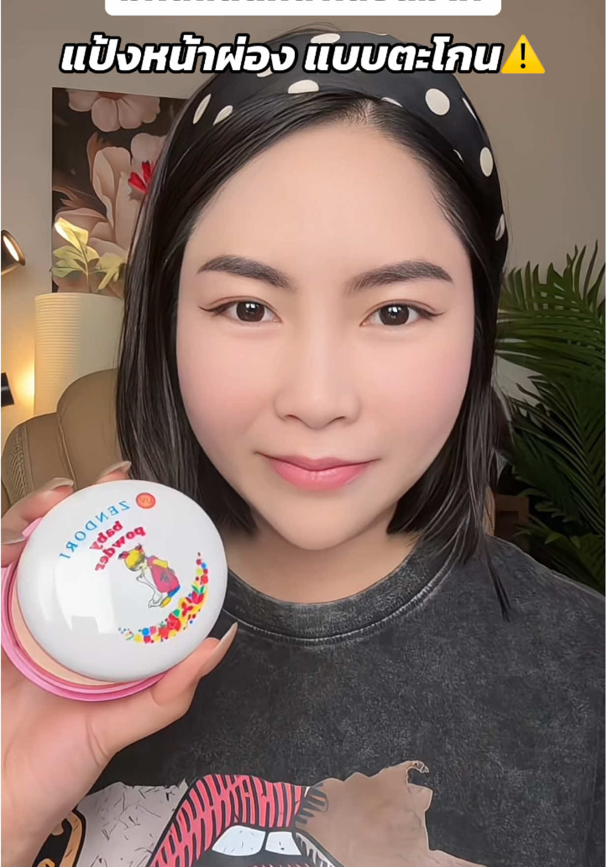 แป้งฝุ่นอัดแข็งหน้าเนียนหน้าผ่อง #แป้งฝุ่น #แป้งฝุ่นอัดแข็ง #แป้ง #รีวิวบิวตี้ #แป้งคุมมัน 