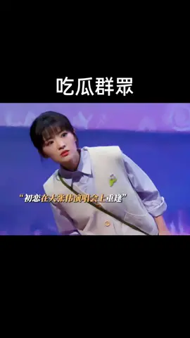 吃瓜是人的本性#喜人奇妙夜 #吃瓜 #戀愛 