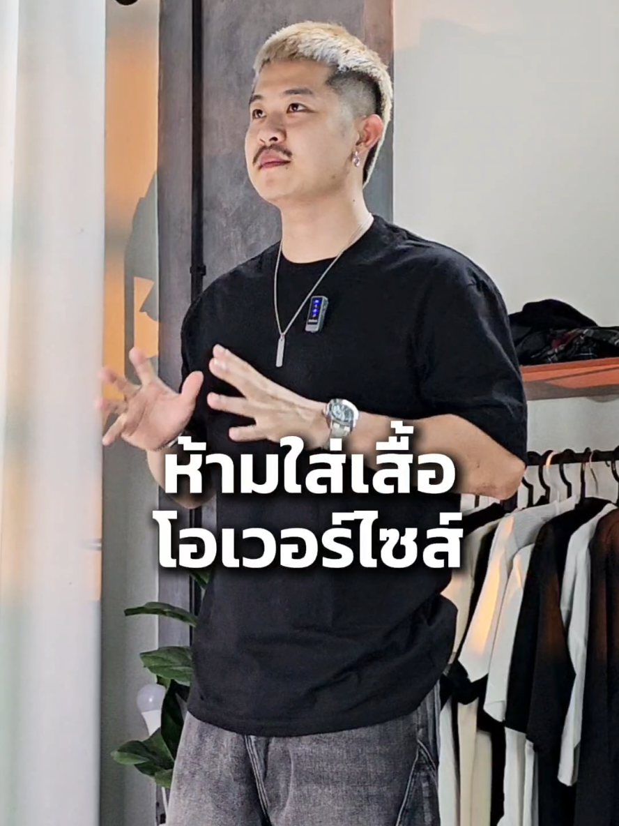 ห้ามใส่เสื้อโอเวอร์ไซส์ #chiangstyle #chiangdollar  . #เสื้อยืด  #TikTokFashion  #ป้ายยาแฟชั่น 