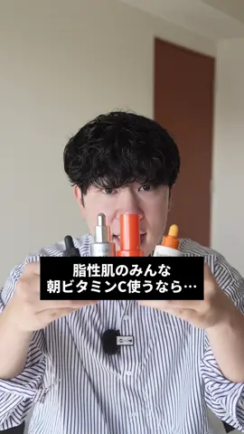 朝ビタミンC使うならコレ！ #ビタミンc #脂性肌 #テカリ防止 