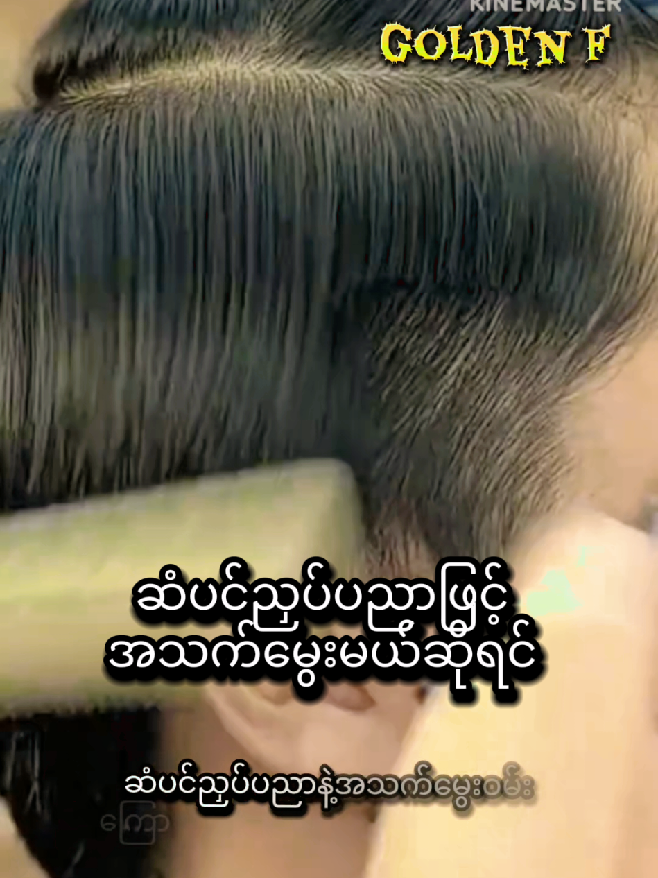 #ဆံပင်ညှပ်ပညာဖြင့်အသက်မွေးမယ်ဆိုရင် #goldenf #တောင်ကြီးမြို့ဆံပင်ညှပ်သင်တန်း #ဆံပင်ညှပ်သင်တန်းတောင်ကြီးမြို့ #barbershop 