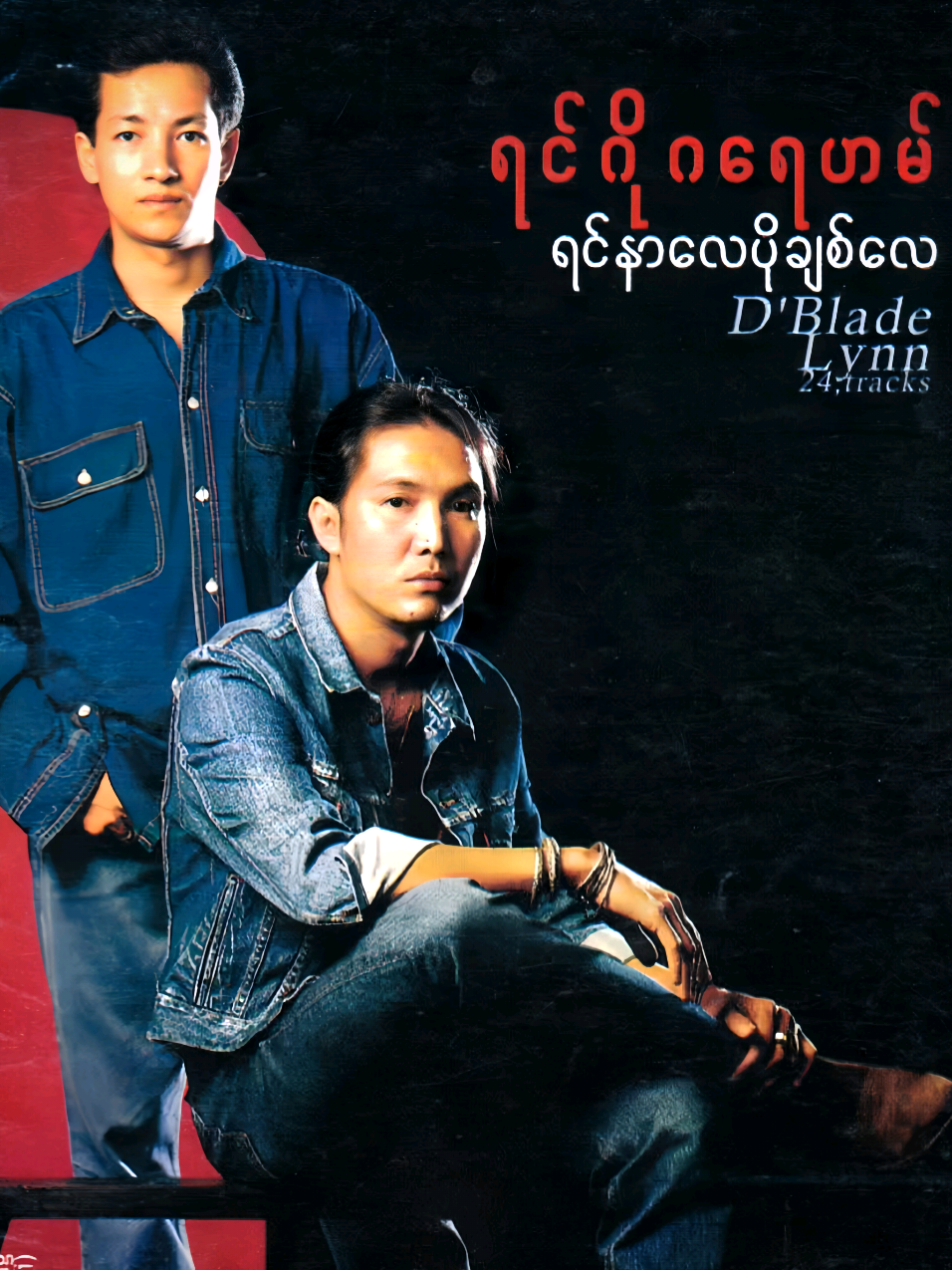 Song - မေ့လိုက်တော့ Artist - ရင်ဂို Composer - ထူးအိမ်သင် Album - ရင်နာလေပိုချစ်လေ Released - 2000 #မေ့လိုက်တော့  #Ringo  #HtooEainThim #WilliamThaw  #Thanks 