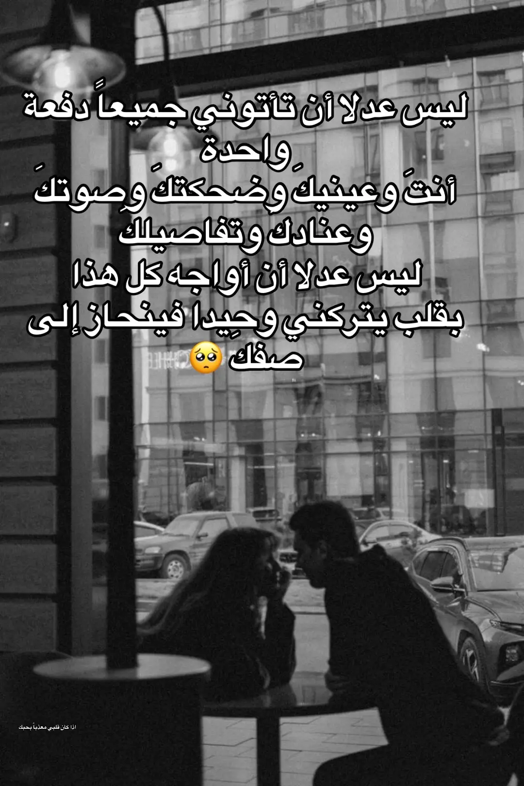 ليس عدلا أن تأتوني جميعاً دفعة واحدة أنتَ وعينيكَ وضحكتكَ وصوتكَ وعنادكَ وتفاصيلكَ ليس عدلا أن أواجه كل هذا  بقلب يتركني وحيدا فينحاز إلى صفكَ 🥺 #اغاني #انغام  #foryou #fyp #انا_عاشقه_ومبقولهاش 