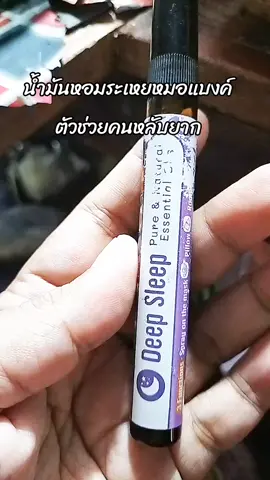 #น้ำมันหอมระเหย  #น้ำมันหอมระเหยหมอแบงค์  #น้ำมันหอมระเหยตัวช่วยคนหลับยาก 