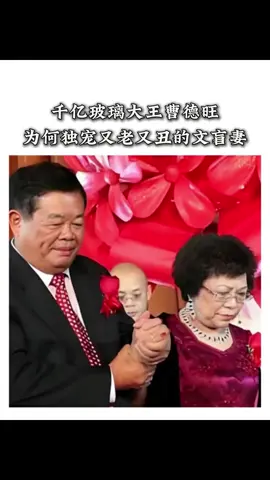 千亿玻璃大王曹德旺为何独宠妻子 #加油吧人生 