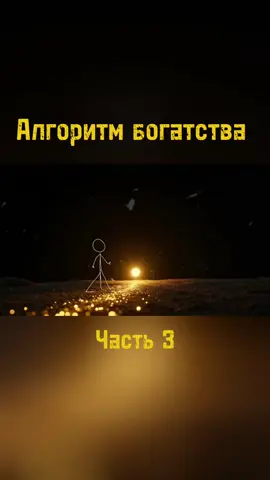 Алгоритм богатства.  Часть 3