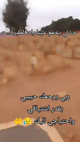 Wla rani ghalta golili wiam habsi 🥺 Rabi yrhmh abi wyj3lh min ahl jana 🤲😥