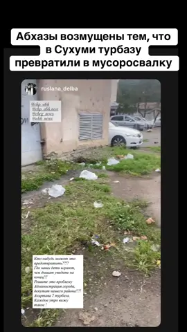 Абхазы возмущены тем, что в Сухуми турбазу превратили в мусоросвалку. #абхазия #тбилиси #абхазияэтогрузия #грузия #сухуми 
