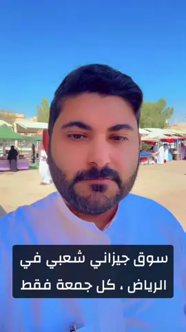 سوق جيزاني في الرياض( في حي العريجاء)  #riyadh #ksa #الرياض #fyp #viral  