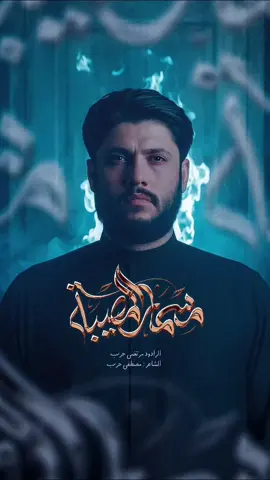 [ مسمار المصيبة ] #بابي_أنت_وأمي_يا_أبا_عبد_الله  #مرتضى_حرب 