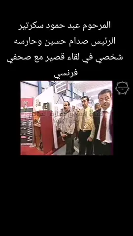 #اخو_هدلة_الشهيد_المهيب_صدام_حسين #طارق_عزيز_صدام_حسين_السطر_السطر_الاوسط #التاريخ_لايتكرر_مرتان_وصدام_حسين_لاتكرر #اخو_هدلة_الشهيد_المهيب_صدام_حسين 